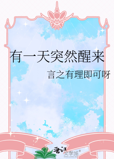 有一天突然醒来