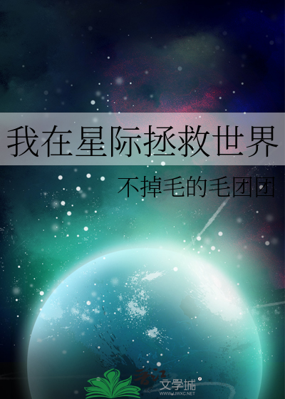 我在星际拯救世界