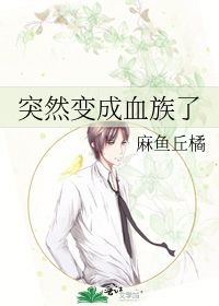 突然变成血族了