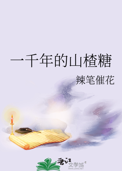 一千年的山楂糖