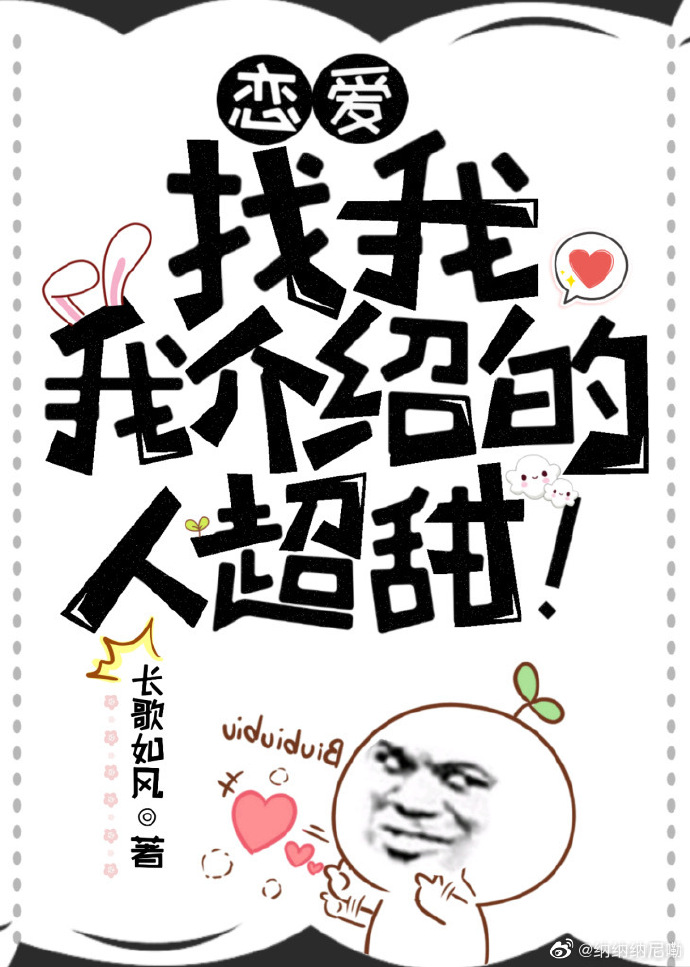 恋爱找我，我介绍的人超甜！