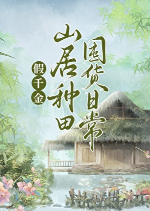 假千金山居种田日常