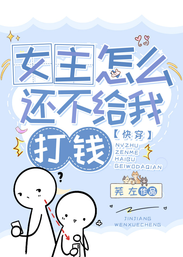 女主怎么还不给我打钱[快穿]
