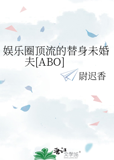 娱乐圈顶流的替身未婚夫[ABO]