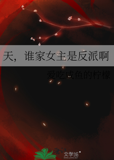 天，谁家女主是反派啊