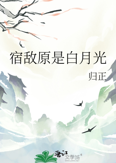 宿敌原是白月光
