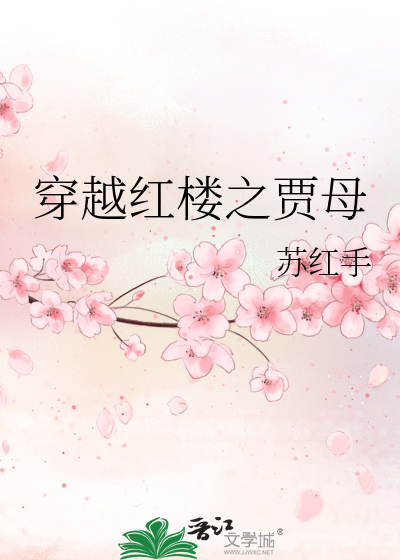 穿越红楼之贾母