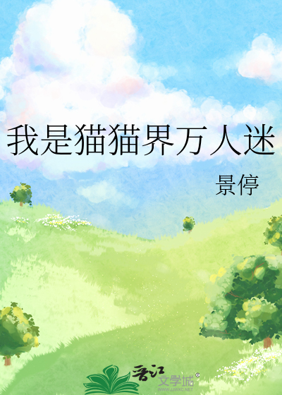 我是猫猫界万人迷