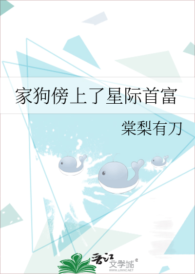家狗傍上了星际首富