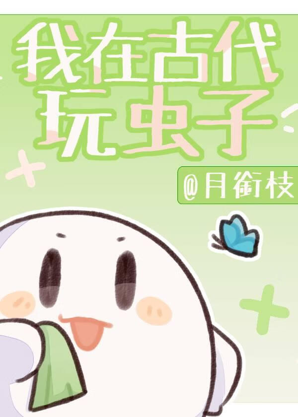 我在古代玩虫子