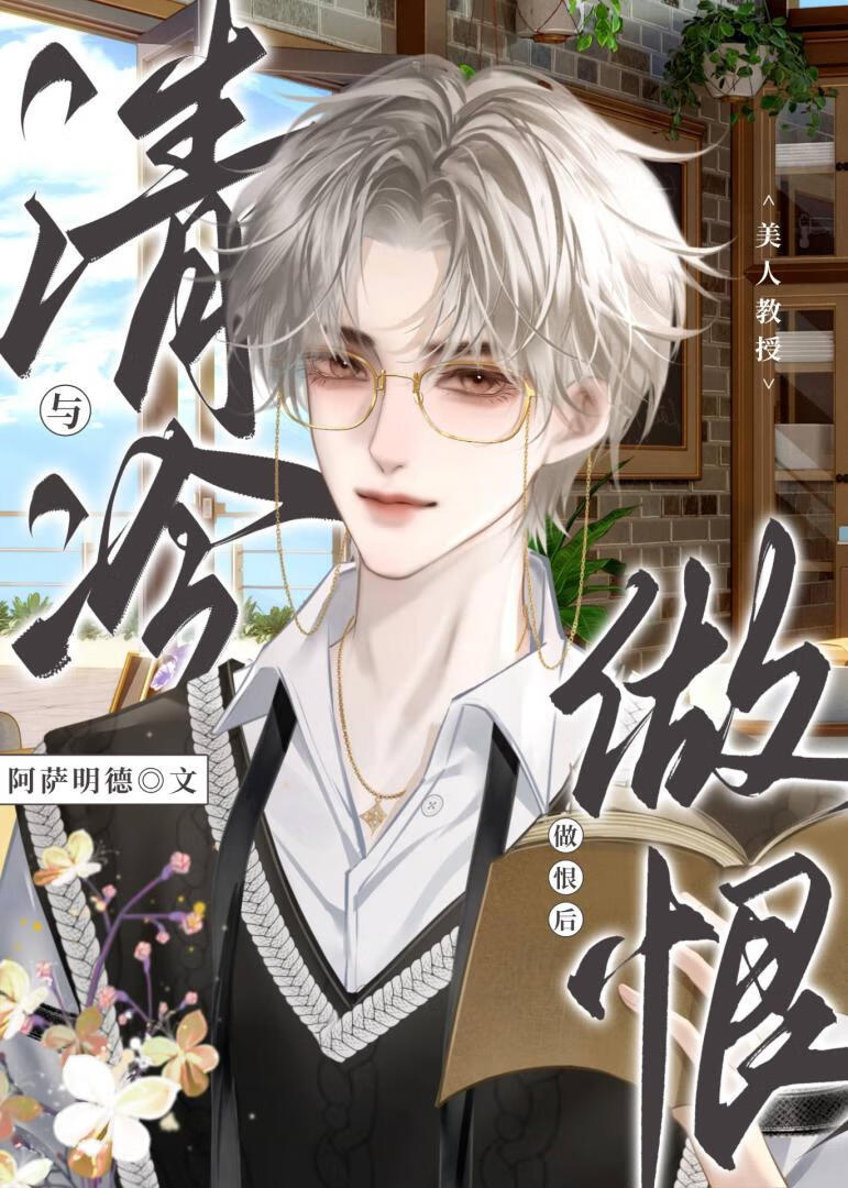 与清冷美人daddy闹掰后