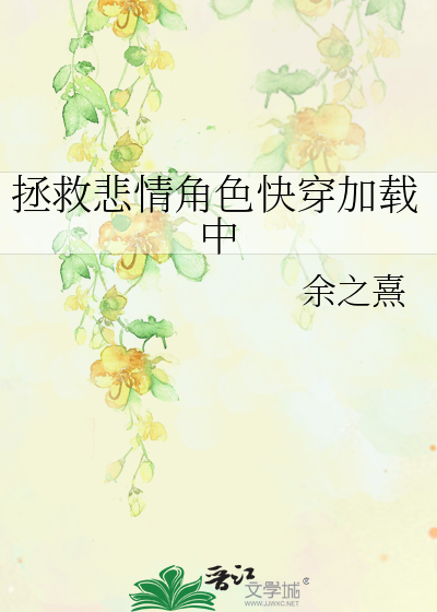 拯救悲情角色快穿加载中