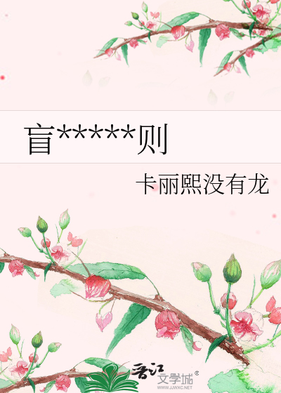 盲区荷尔蒙法则