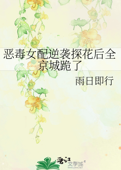 恶毒女配逆袭探花后全京城跪了