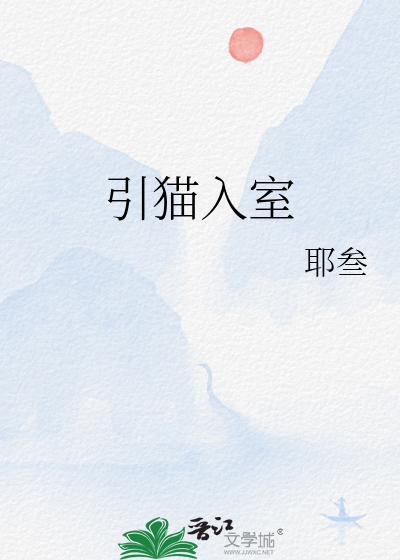 引猫入室