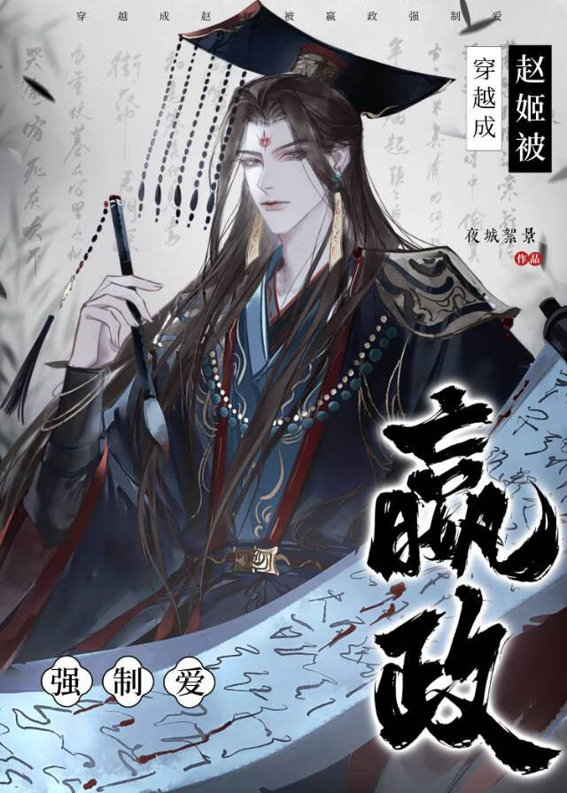 穿越成细作被嬴政偏执爱