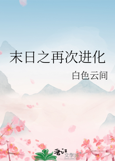 末日之再次进化