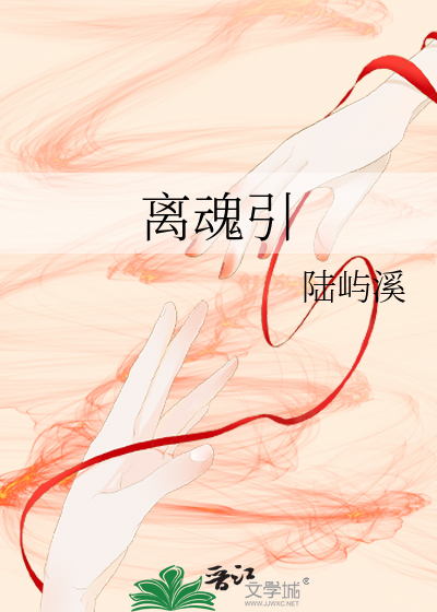 离魂引