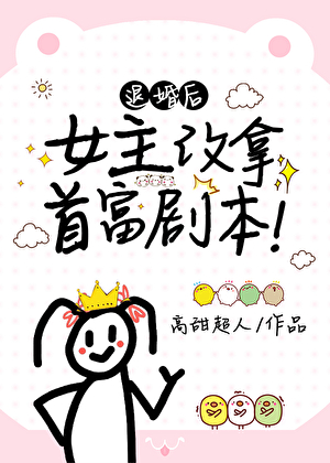 上交自己后，女主改拿首富剧本！