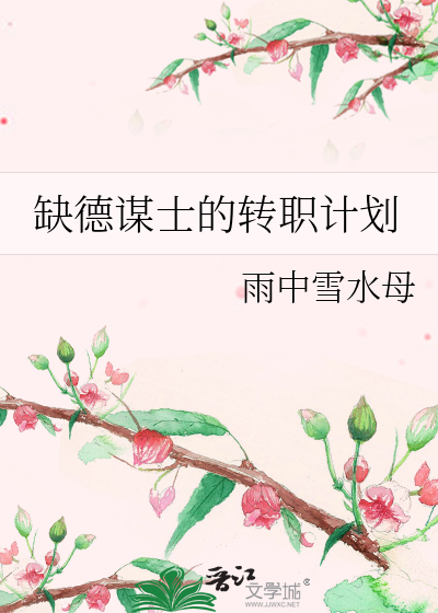 缺德谋士的转职计划