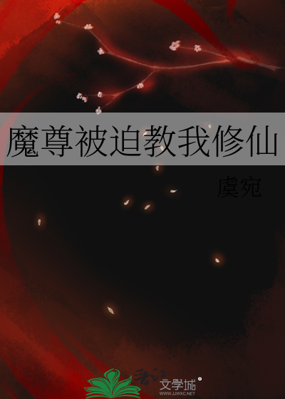 魔尊被迫教我修仙