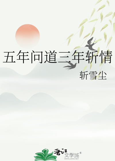 五年问道三年斩情