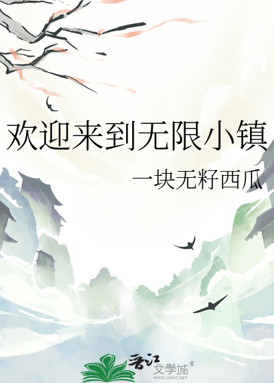 欢迎来到无限小镇