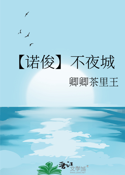 【诺俊】不夜城