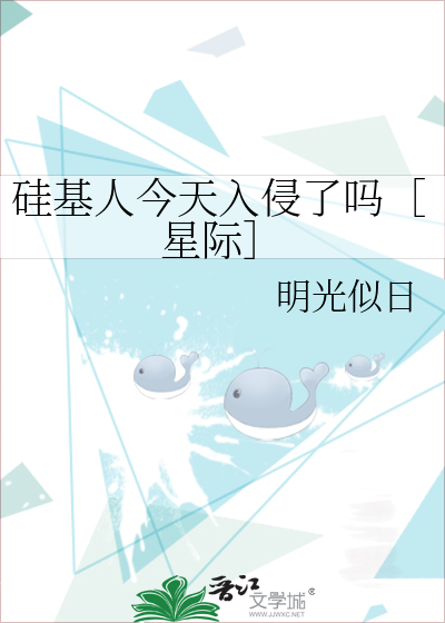 硅基人今天入侵了吗［星际］