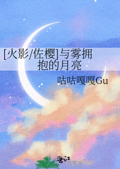 [火影/佐樱]与雾拥抱的月亮