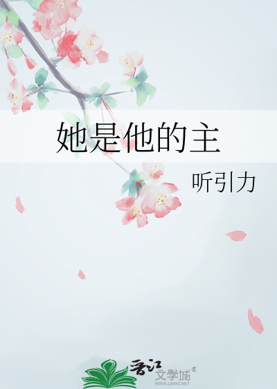她是他的主