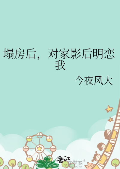 塌房后，对家影后明恋我