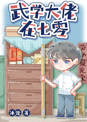 武学大佬在七零