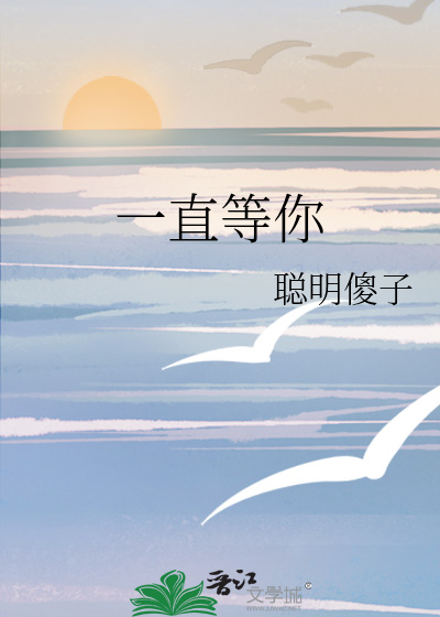 一直等你