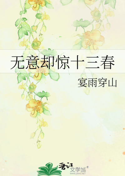 无意却惊十三春