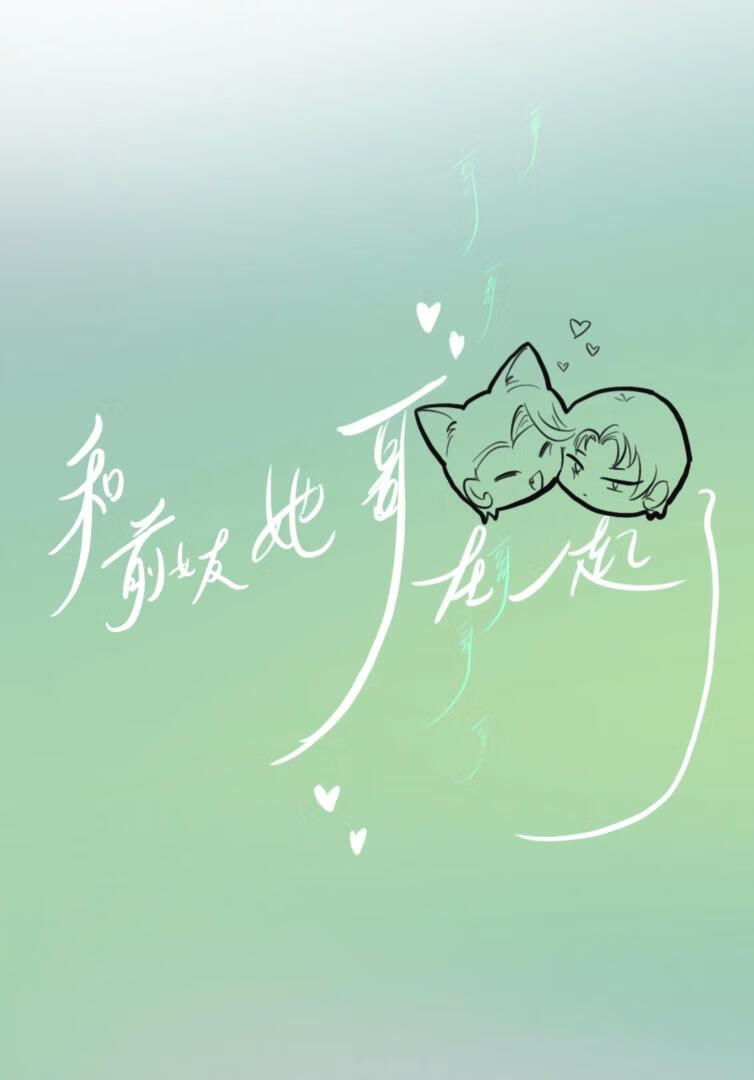 和前女友她哥在一起了［哨向］