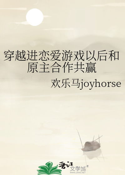 穿越进恋爱游戏以后和原主合作共赢