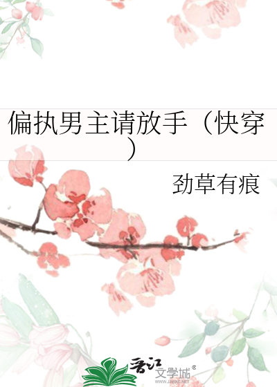 偏执男主请放手（快穿）