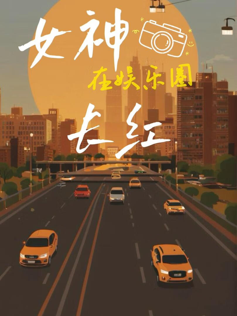 女神在娱乐圈长红