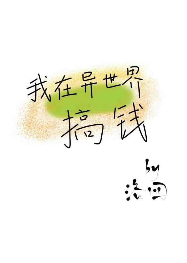 修真人士异界经商指南