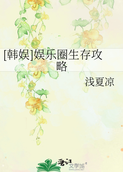 [韩娱]娱乐圈生存攻略