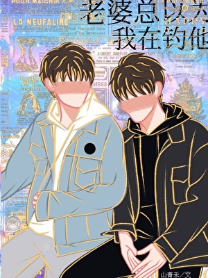 老婆总以为我在钓他