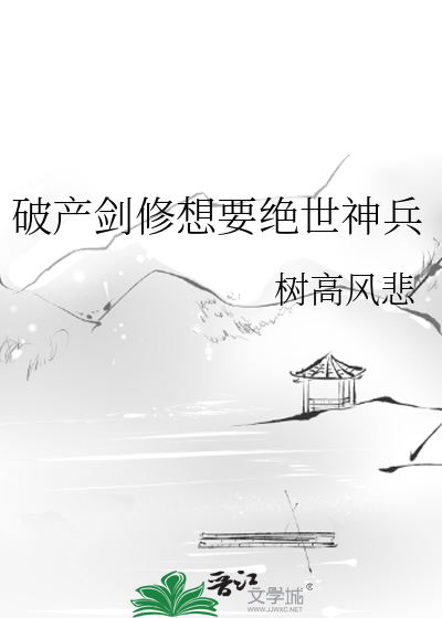 破产剑修想要绝世神兵