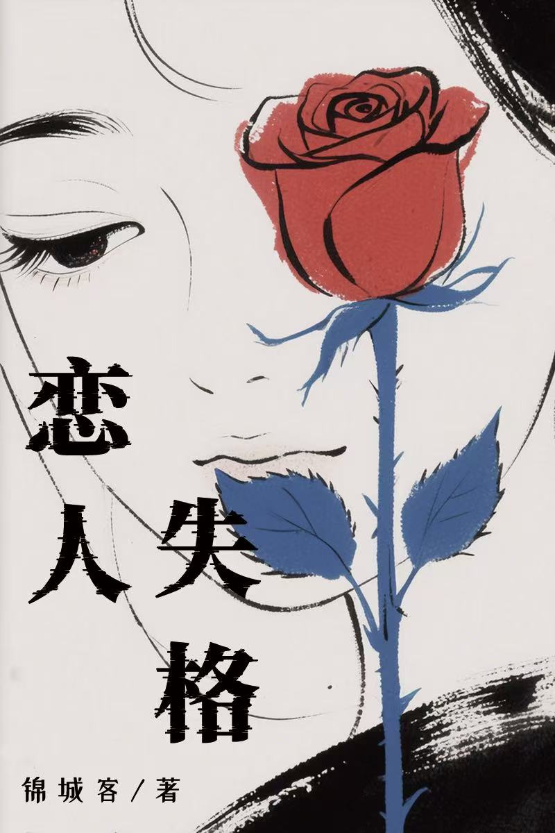 恋人失格[三女主]