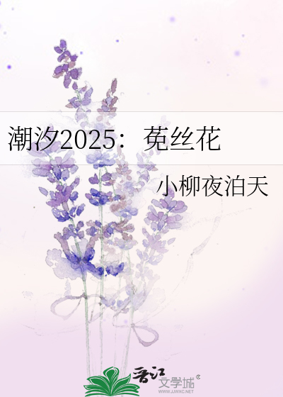 潮汐2025：莬丝花