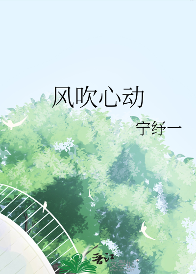 风吹心动