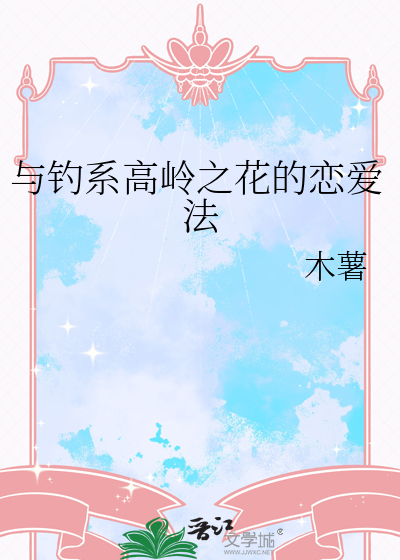 与钓系高岭之花的恋爱法