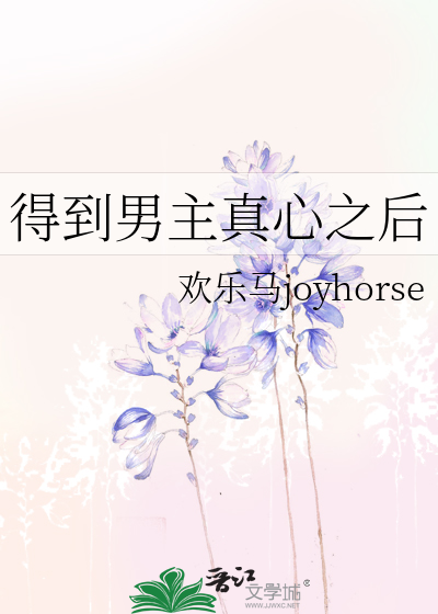 得到男主真心之后
