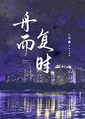 舟而复时[京圈久别重逢]