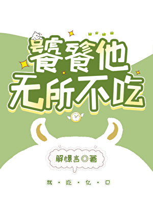 饕餮在星际狂吃后被神明劫下了